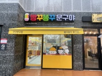 빵꾸똥꾸문구야 경기광주신현점