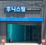 주식회사 후니스 | 후니스팀
