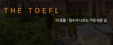 더토플 & SAT