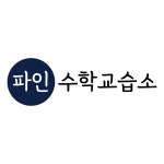리디파인수학교습소 | 파인수학교습소