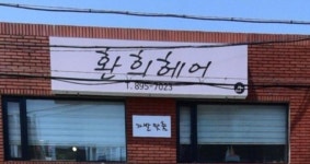 환희헤어닷컴 | 환희헤어아트