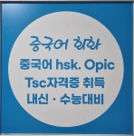 윤쌤원어민중국어교습소 | 진쌤원어민중국어교습소