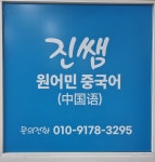 튼튼원어민중국어교습소 | 진쌤원어민중국어교습소