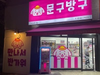 문구방구 상계도봉점
