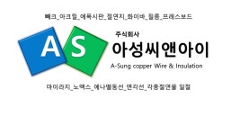 (주)상아이앤씨 - 14913 | 아성씨앤아이