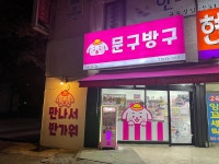 문구방구상계 | 문구방구 상계도봉점
