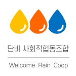 단비사회적협동조합