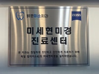 밝은미소치과의원