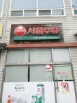 롯데우유신천안대리점 | 서울우유 구성대리점