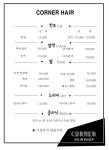 조영아헤어코너 | 코너헤어샵