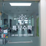 특작수학덕정학원 | 특작수학 덕정학원