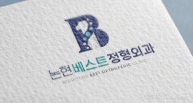 논현베스트정형외과의원