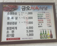 금오식육식당;건강원 | 금오식육식당