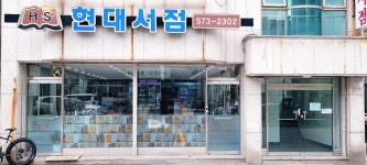 현대서점