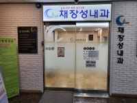 채장성내과의원
