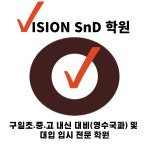 고강비젼스터디보습학원 | 비전SnD학원