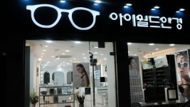 아이월드안경 포천점