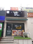 필라프에빠지다산수점 | 필라프에빠지다 시흥시청점