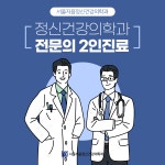 서울지음정신건강의학과의원