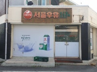 서울우유가공품 서·남구대리점 | 서울우유 상2동대리점