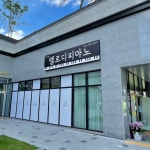 멜로디그램음악교습소 | 멜로디피아노 음악교습소