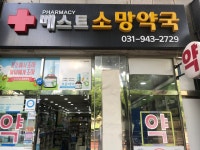베스트소망약국