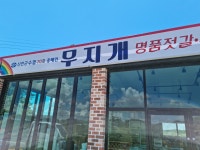 무지개수산