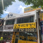 유나헤어 미금점
