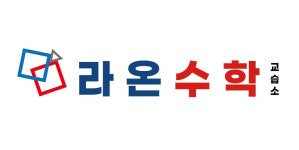 퍼스트라온수학교습소 | 라온수학교습소
