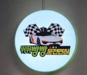 뛰뛰빵빵원주실내운전연습장 | 뛰뛰빵빵 병점실내운전연습장