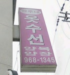 영주네수선 | 영주네옷수선