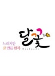후르츠카페달꽃 | 달꽃