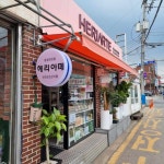 헤리아떼종합화장품 | 헤리아떼 종합화장품 서산점