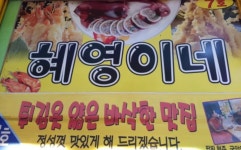 원조초연이네분식 | 원조튀김옷얇은집 혜영이네 튀김