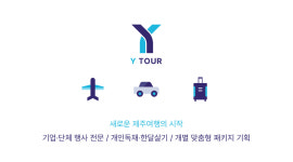 에스케이와이투어 | 와이투어