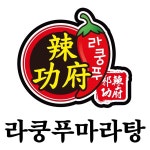 라쿵푸마라탕양주광 | 라쿵푸마라탕 김해점