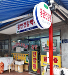 용천건강원 - 횡성군 한우로 240 | 흥안건강박사