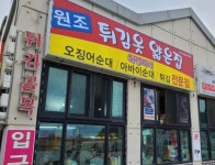 원조초연이네분식 | 원조튀김옷얇은집 혜영이네 튀김