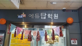 에듀탑지앤비학원 | 에듀탑학원