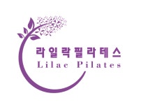 필라일락 | 라일락필라테스