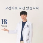 연세바로치과교정과치과의원