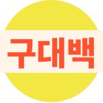 구매대행백금률