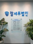 참빛세무회계사무소 - 강릉시 선수촌로 64-17 | 참세무법인