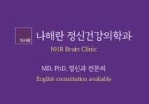 나해란정신건강의학과의원