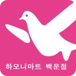 하모니마트숭의점 | 하모니마트 백운점