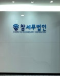 참인세무법인 - 제주시 구산로 4 | 참세무법인