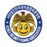 한국경비원협회중앙회 서울협회