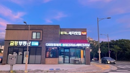 월드세차현풍점 | 테크노세차맛집 현풍테크노점
