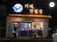 24시무인카페만월경명지대점 | 24시 무인카페 만월경 흥덕점