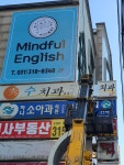 마인드풀영어학원